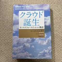 クラウド誕生 : セールスフォース・ドットコム物語 - メルカリ
