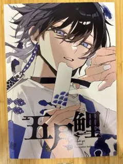 COMITIA148 コミティア 玄(そら) さくしゃ2 五月鯉 サイン入り