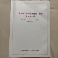 ブライダルコーディネーターテキストスタンダード