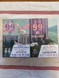 世界 99 上下巻セット 村田沙耶香