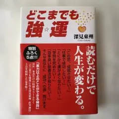 どこまでも強運