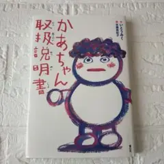 かあちゃん取扱説明書