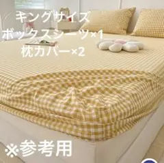 キングサイズ　ベッドシーツ　3点セット　黄色チェック柄