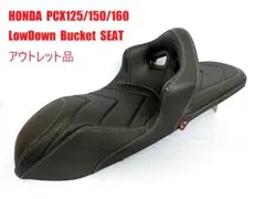 ※アウトレット品 HONDA PCX用ローダウン シングルバケットシート
