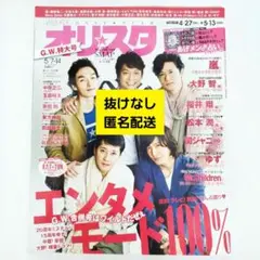 オリスタ 2012/5/14号 SMAP 嵐 岡田将生 雑誌