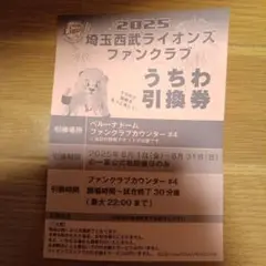 埼玉西武ライオンズ ファンクラブ うちわ引換券