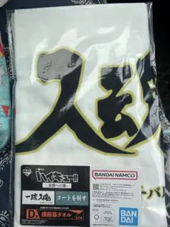 ハイキュー!! 一番くじD賞横断幕タオル　梟谷学園