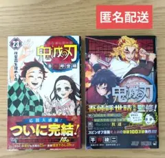 鬼滅の刃 23巻 外伝　セット