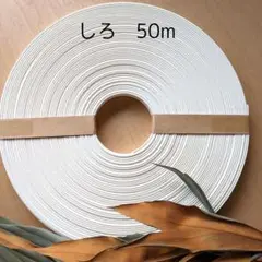紙バンド　「しろ50 m」