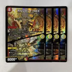 137053 ボルシャックNEX スーパースパーク