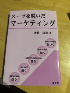 スーツを脱いだマーケティング
