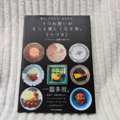 選ぶ。そろえる。合わせる。 うつわ使いがもっと楽しくなる本。《つづき》