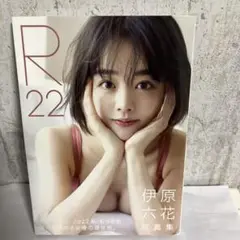 伊原六花 写真集 『 R22 』