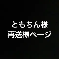 ともちん様返送用
