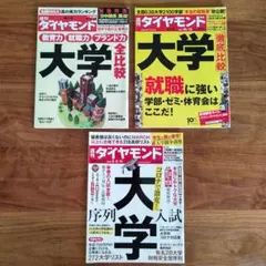 週刊ダイヤモンド 大学 全比較 徹底比較