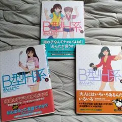 B型H系 3冊セット さんりようこ