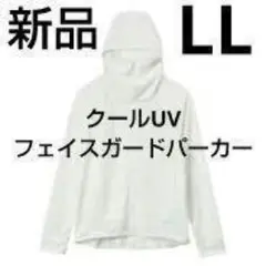 クールUVフェイスガードパーカー　オフホワイト　LL【新品タグ付き】