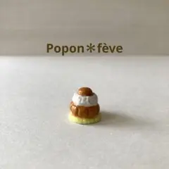 シュー・ア・ラ・クレームのフェーヴ　フランス雑貨　ヴィンテージ　ミニチュア