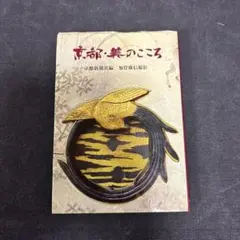 京都・美のこころ 京都新聞社 彫刻 仏像 建築 造作 庭園