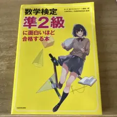 数学検定準2級に面白いほど合格する本