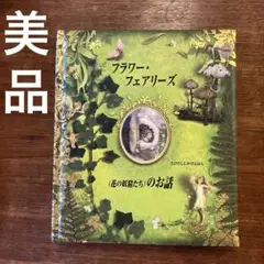 2025年最新】フラワーフェアリーズしかけ絵本の人気アイテム