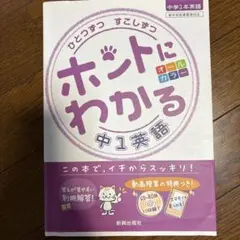 ホントにわかる中1英語 CD-ROM付き