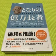 ☆橘玲氏 推薦☆【新版】となりの億万長者