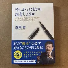 苦しかったときの話をしようか ビジネスマンの父が我が子のために書きためた「働く…