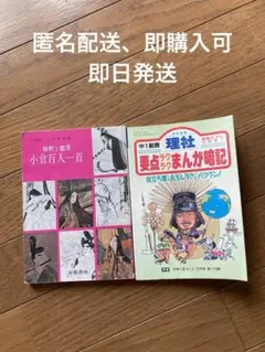 小倉百人一首 & 要点まんが暗記 中1理科