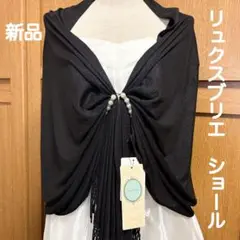 新品 リュクスブリエ Luxe brille ショール フォーマル 黒 結婚式