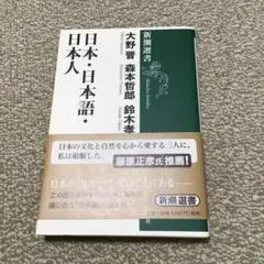最終値下げ 日本・日本語・日本人 大野 晋 / 森本 哲郎 / 鈴木 孝夫
