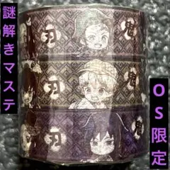 新品✿鬼滅の刃　謎解きマスキングテープセット　OS限定