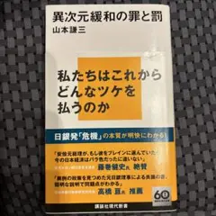 異次元緩和の罪と罰
