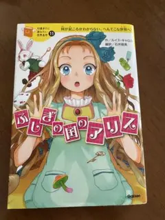 ふしぎの国のアリス　１０歳までによみたい世界名作
