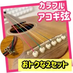 カラフル!アコースティックギター弦<お得2セット>アコギ弦