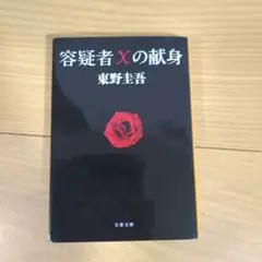 容疑者Xの献身