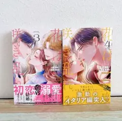 花は二度咲き乱れる 3、4 2冊セット