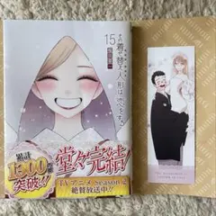 その着せ替え人形は恋をする　15巻　しおり　TSUTAYA