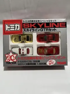 トミカ スカイラインGTRセット 20周年記念 TOMY (トミー) トミカ20周年記念スペシャルセット スカイライン