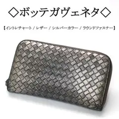 ◇ボッテガ◇ シルバー / レザー / イントレチャート / ジッピーウォレット