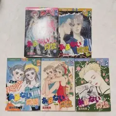 あBない同盟　全5巻　富永裕美