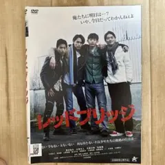 レッドブリッジ　DVD全2巻　レンタルアップ