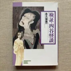 検証・四谷怪談（文庫）