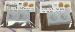 シリコンモールド ハムスター 2点セット　セリア