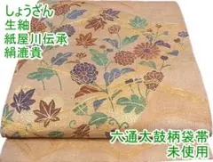 しょうざん 生紬 紙屋川伝承 絹漉貴 六通太鼓柄袋帯 未使用 m-2kk1284