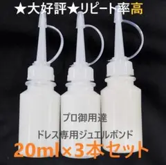【期間限定SALE!!】大好評❗️リピ多数★ジュエルボンド★20ml×3本セット