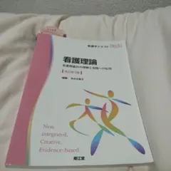 看護学テキスト看護理論 看護理論21の理解と実践への応用改訂第３版