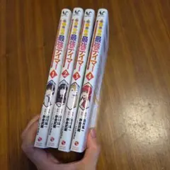 唯一無二の最強テイマー1〜4