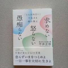 求めない 怒らない