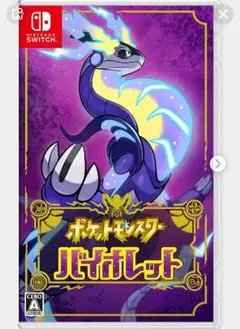 ポケットモンスター バイオレット
